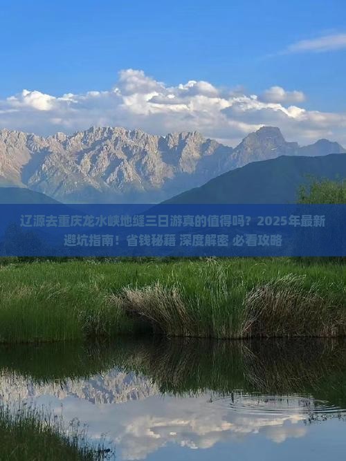辽源去重庆龙水峡地缝三日游