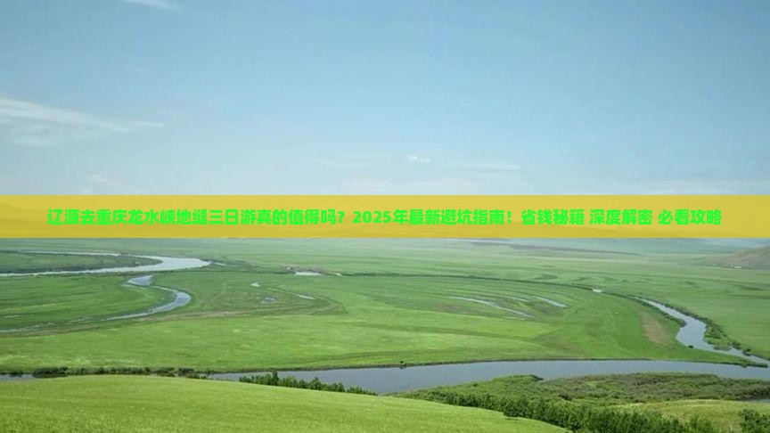 辽源去重庆龙水峡地缝三日游