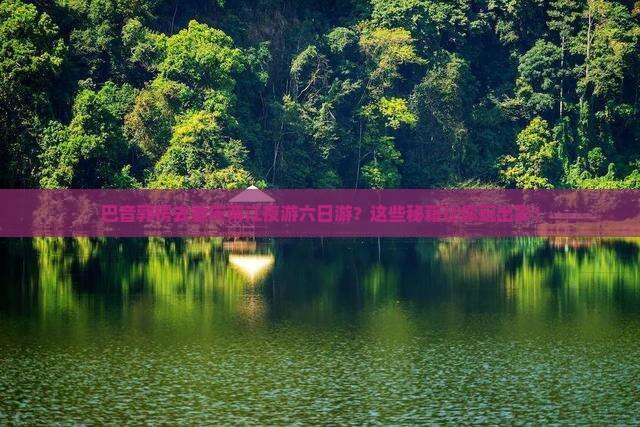 巴音郭楞去重庆两江夜游六日游