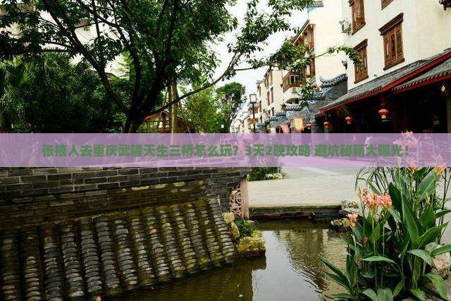 张掖去重庆武隆天生三桥旅行社