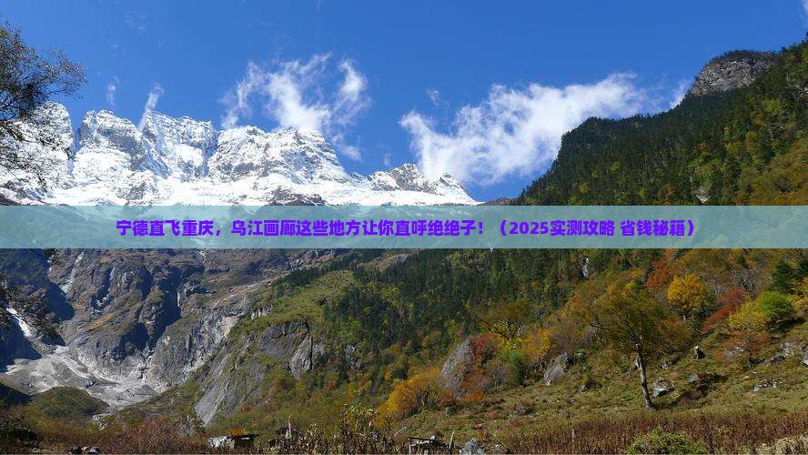 宁德到重庆乌江画廊必去地