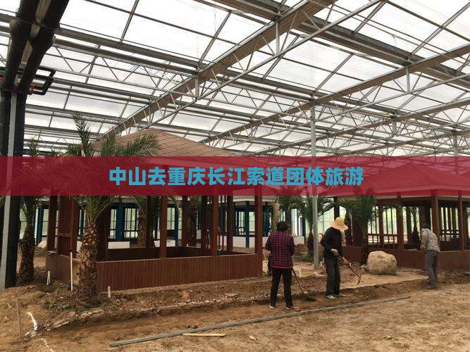 中山去重庆长江索道团体旅游
