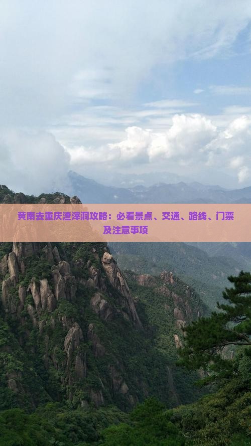 黄南去重庆渣滓洞攻略