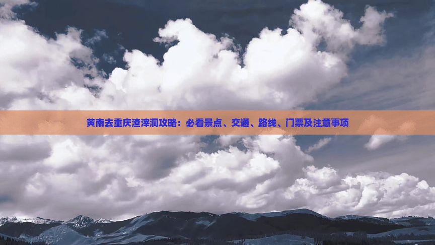 黄南去重庆渣滓洞攻略