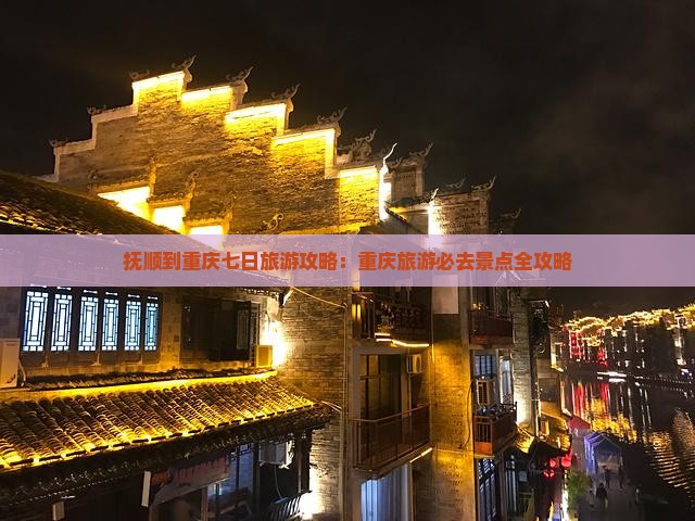 抚顺到重庆七日游