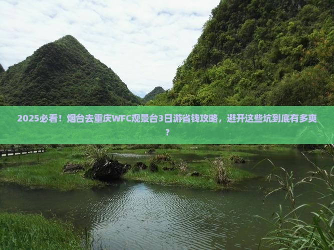 烟台去重庆wfc观景台三日游