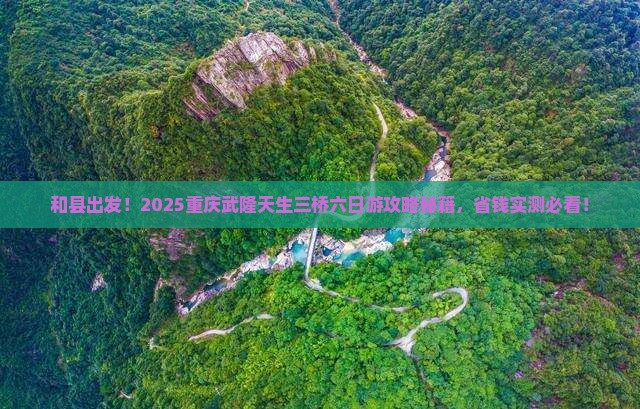 和县到重庆武隆天生三桥六日游