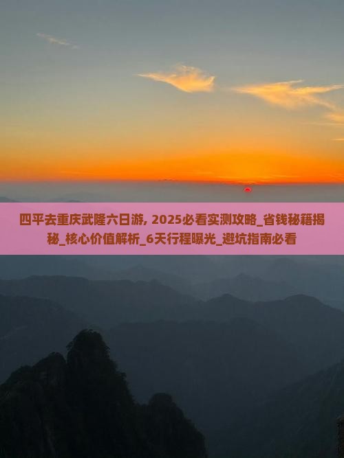 四平去重庆武隆六日游