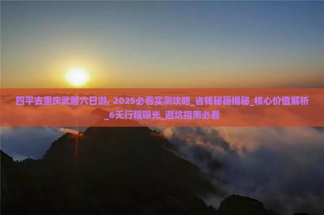 四平去重庆武隆六日游
