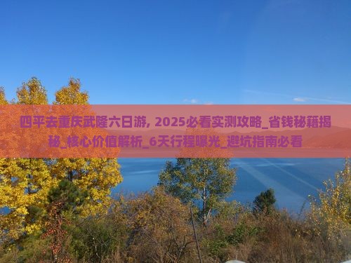 四平去重庆武隆六日游