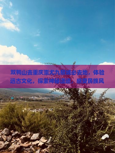 双鸭山去重庆蚩尤九黎城必去地