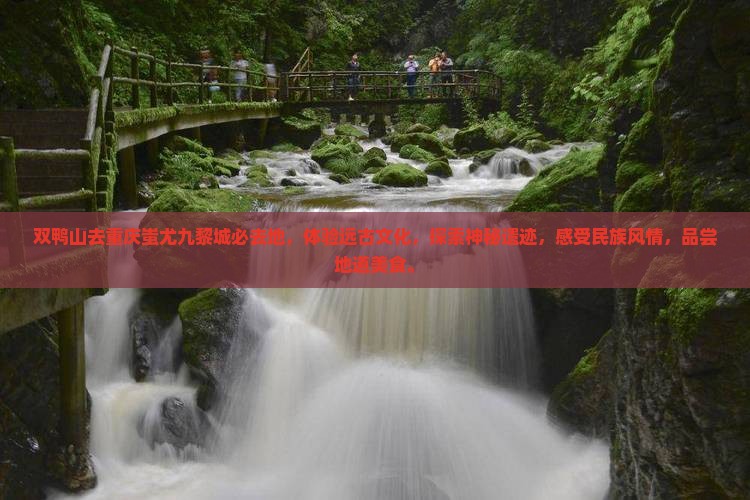 双鸭山去重庆蚩尤九黎城必去地