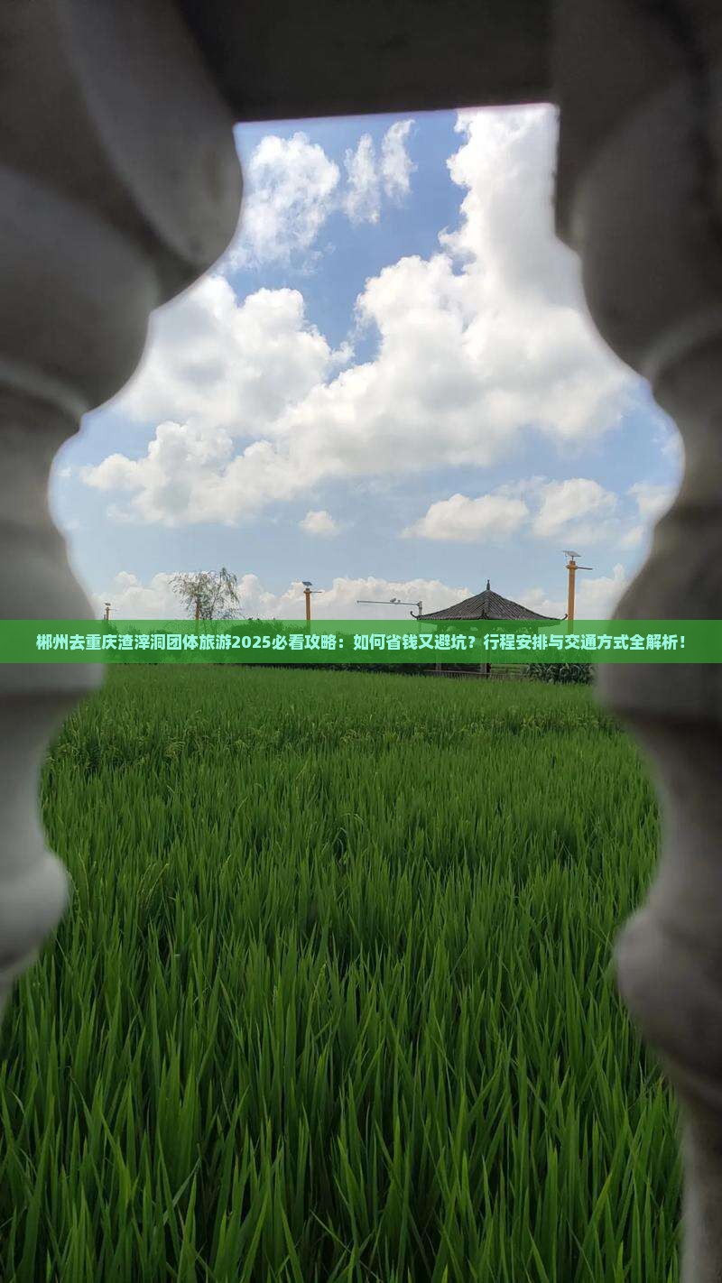 郴州去重庆渣滓洞团体旅游