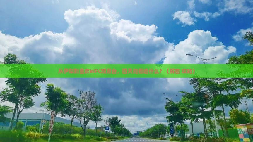 伊犁到重庆wfc观景台四日游