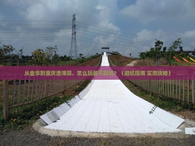 金华去重庆渣滓洞景点