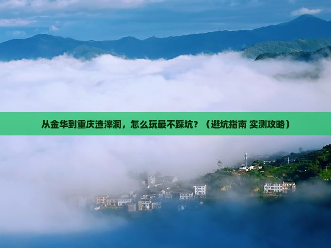 金华去重庆渣滓洞景点