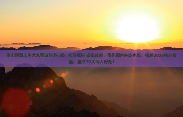 唐山到重庆蚩尤九黎城旅游小吃