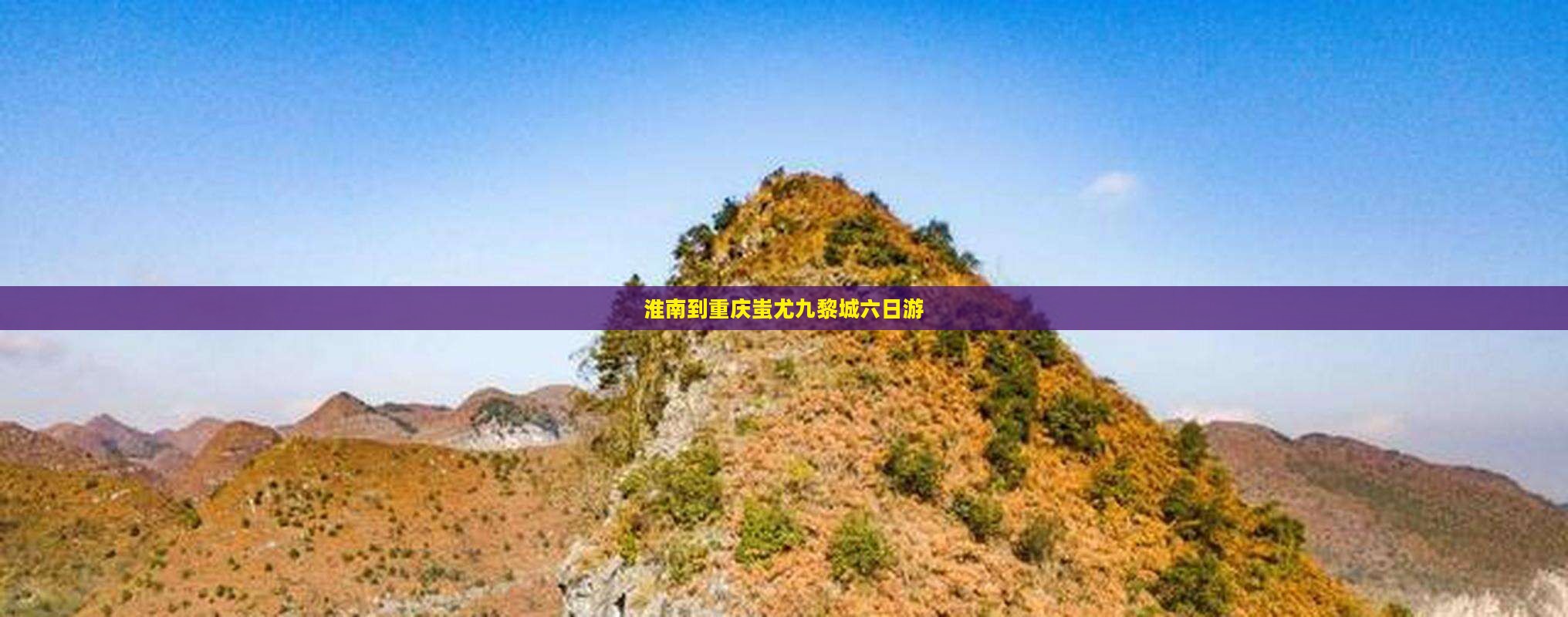 淮南到重庆蚩尤九黎城六日游