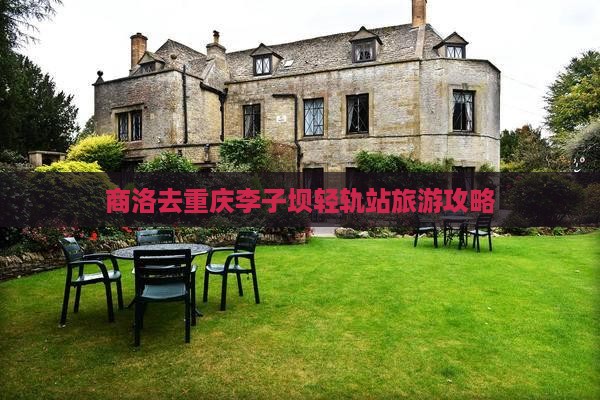 商洛去重庆李子坝轻轨站攻略
