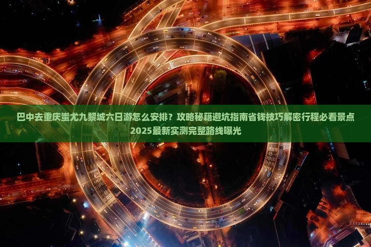 巴中去重庆蚩尤九黎城六日游