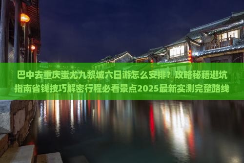 巴中去重庆蚩尤九黎城六日游