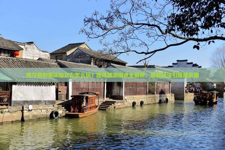 库尔勒到重庆仙女山团体旅游