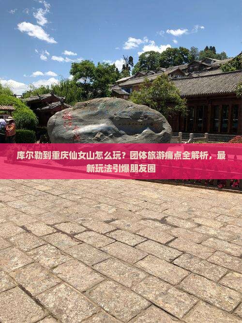 库尔勒到重庆仙女山团体旅游