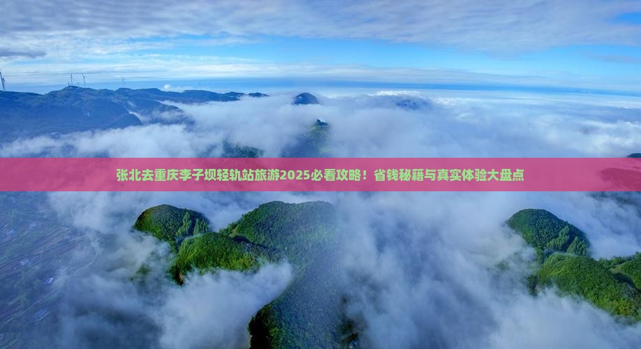 张北去重庆李子坝轻轨站旅游