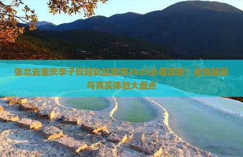 张北去重庆李子坝轻轨站旅游