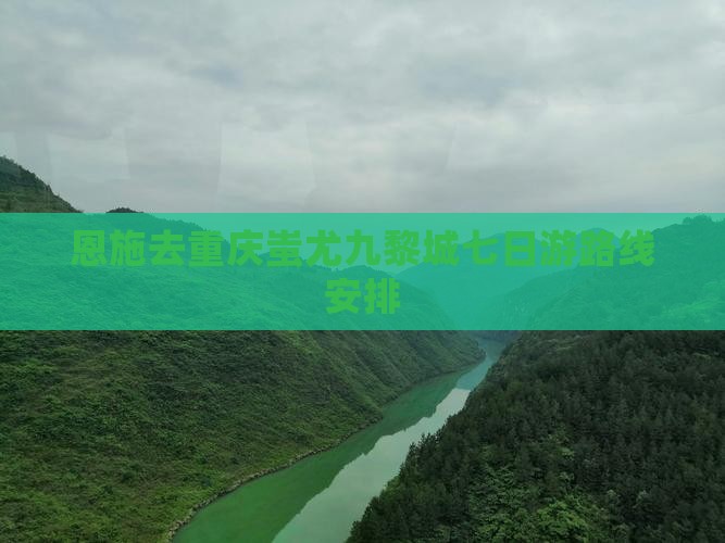 恩施去重庆蚩尤九黎城七日游