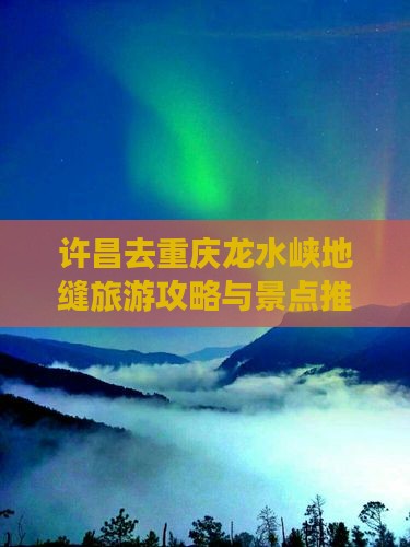 许昌去重庆龙水峡地缝旅行社