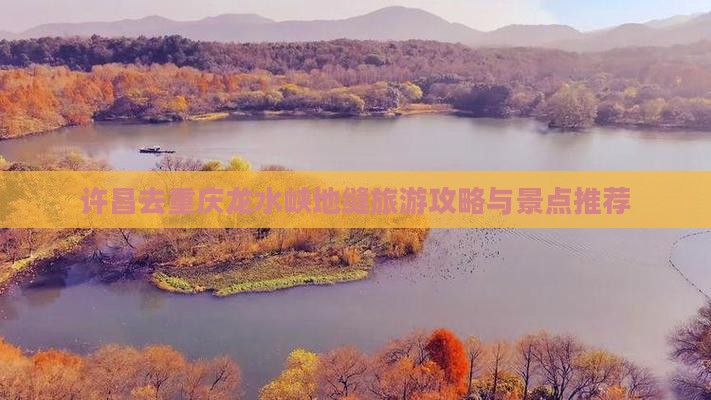 许昌去重庆龙水峡地缝旅行社