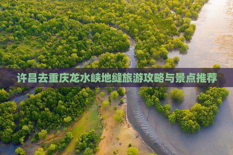 许昌去重庆龙水峡地缝旅行社