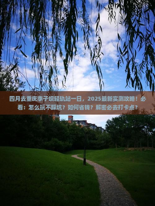 四月去重庆李子坝轻轨站一日