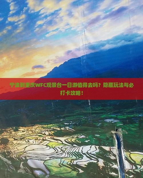 宁波到重庆wfc观景台一日