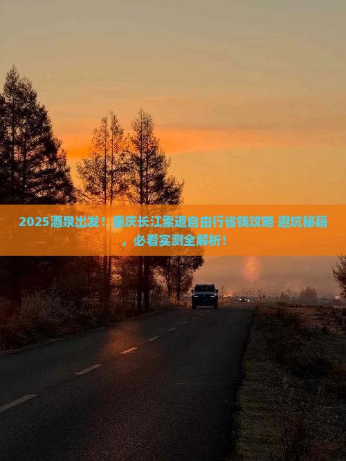 酒泉去重庆长江索道自由团