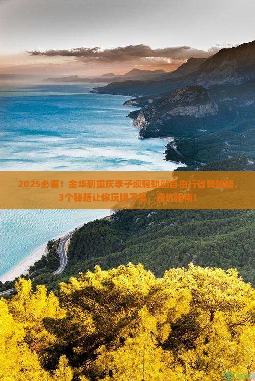 金华到重庆李子坝轻轨站自由行