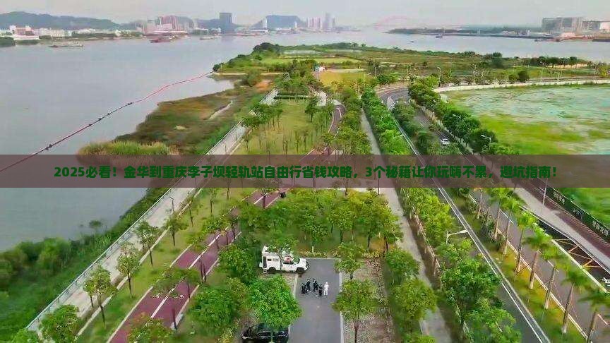 金华到重庆李子坝轻轨站自由行
