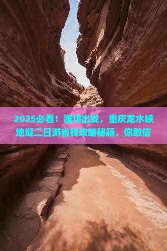 潍坊到重庆龙水峡地缝二日游