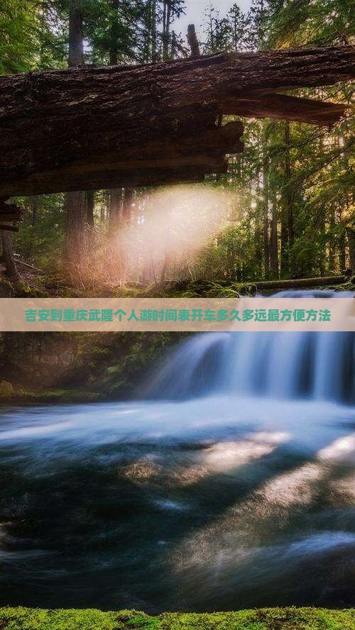 吉安到重庆武隆个人游