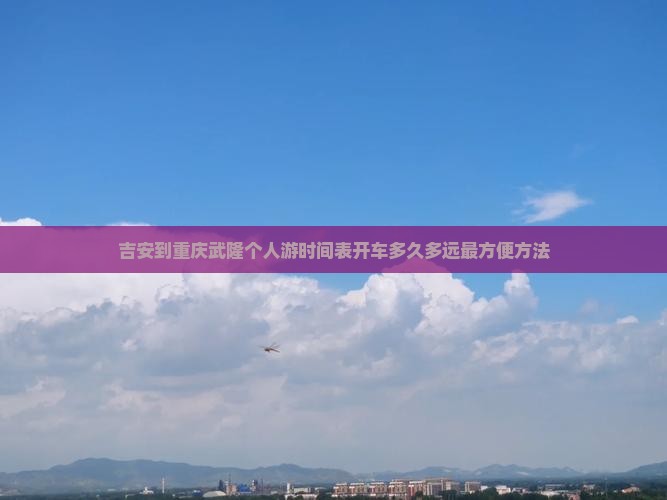 吉安到重庆武隆个人游