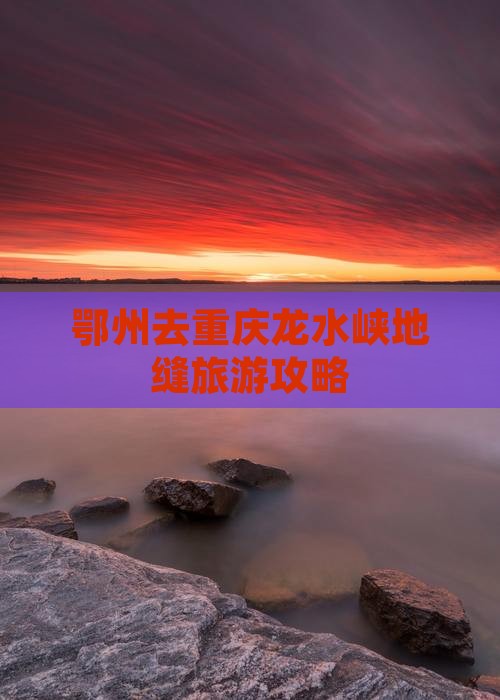鄂州去重庆龙水峡地缝旅行社