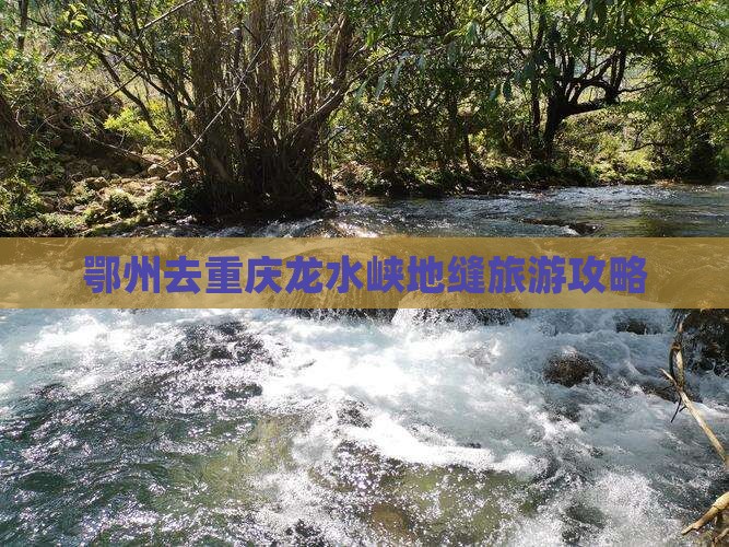 鄂州去重庆龙水峡地缝旅行社