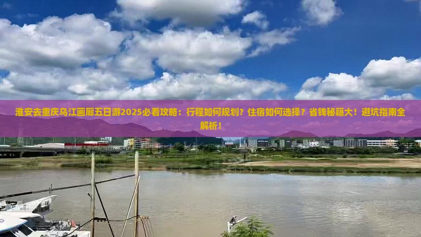 淮安去重庆乌江画廊五日游