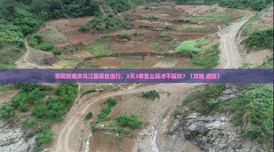 贵阳到重庆乌江画廊自由行