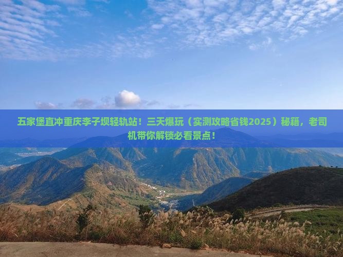 五家渠去重庆李子坝轻轨站三日游