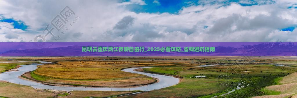 昆明去重庆两江夜游自由行
