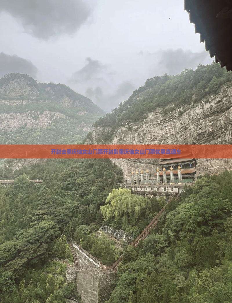 开封去重庆仙女山门票