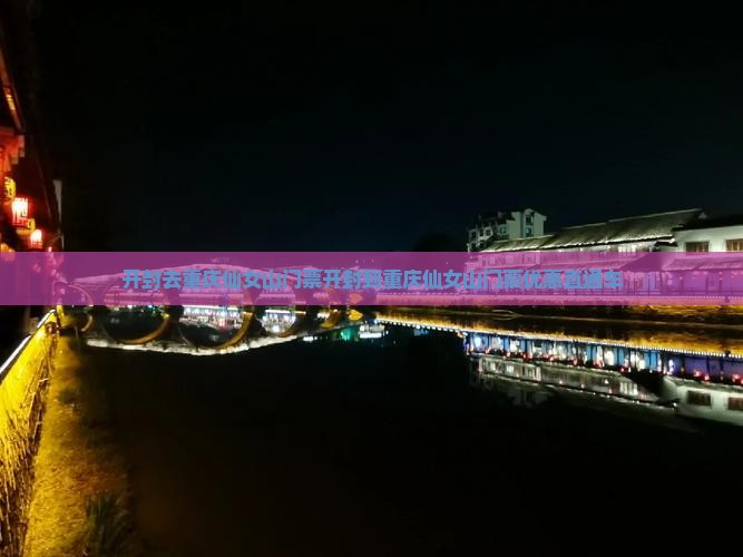 开封去重庆仙女山门票