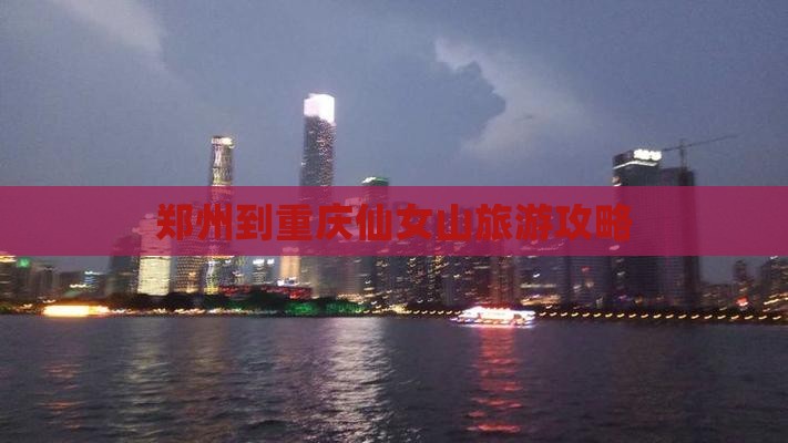 郑州到重庆仙女山攻略